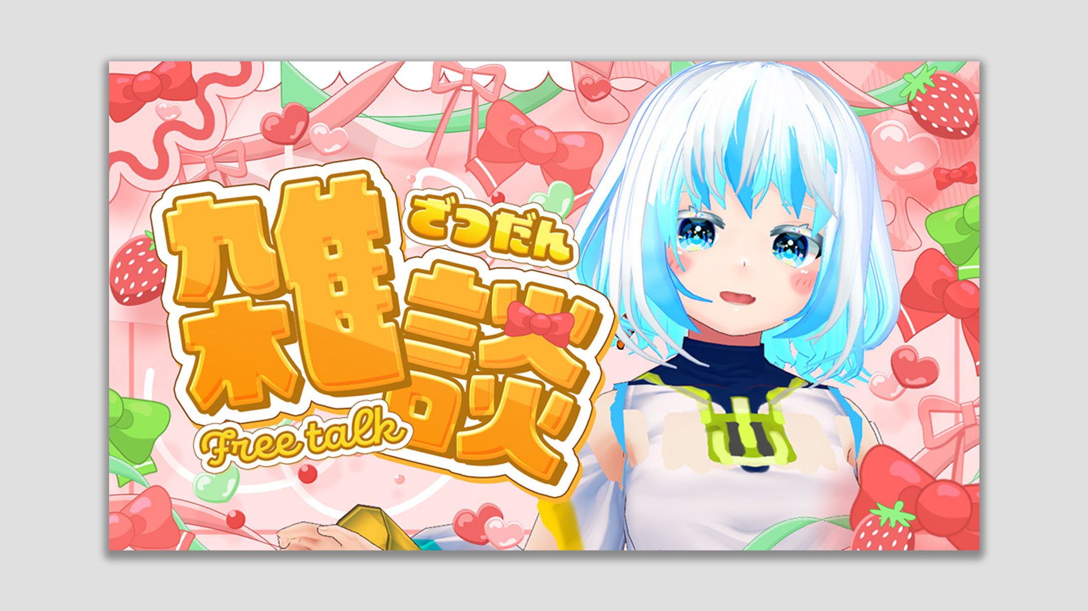 いちご雑談サムネイル-1