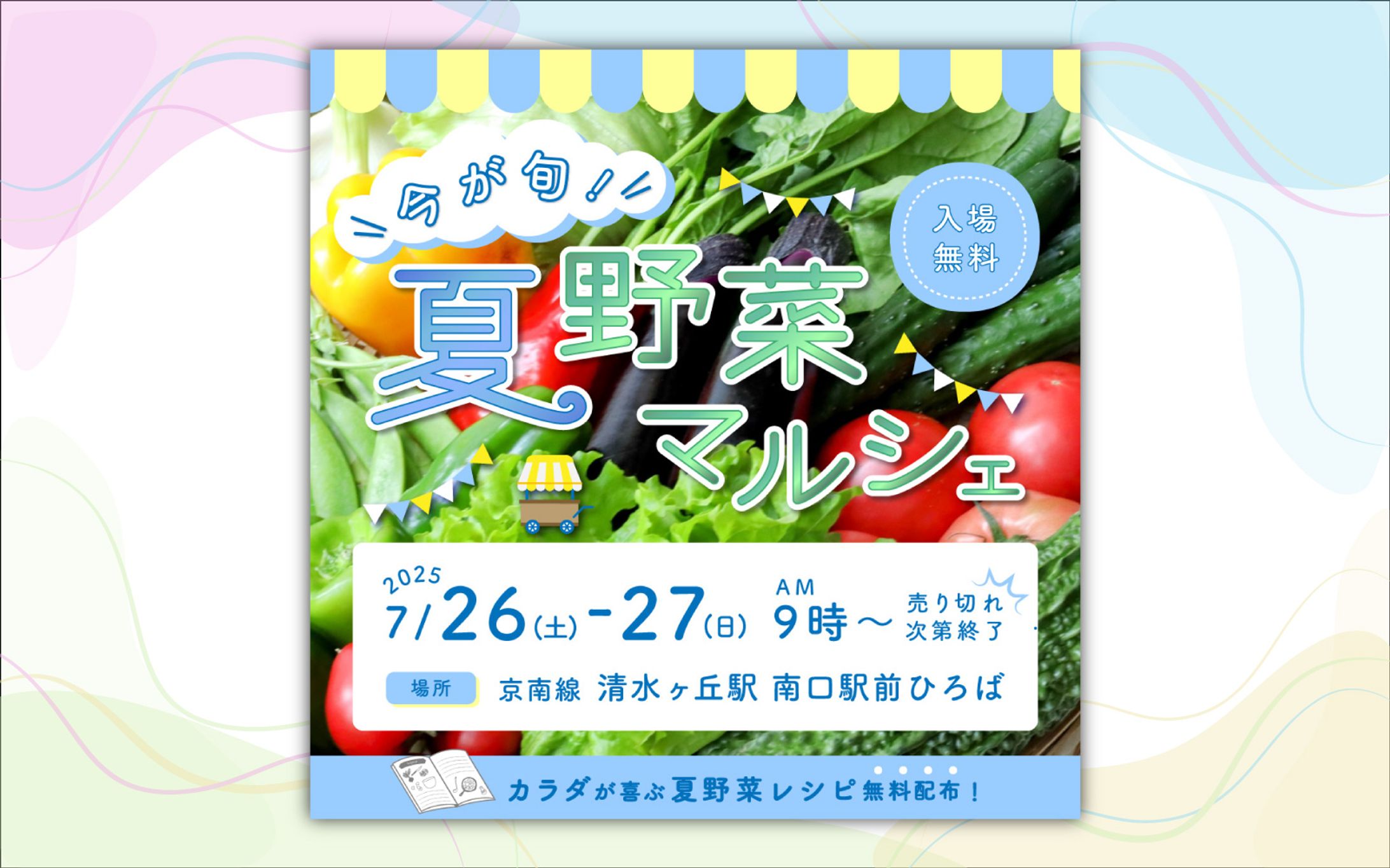 【バナー】夏野菜即売会のPRバナー（自主制作）-1