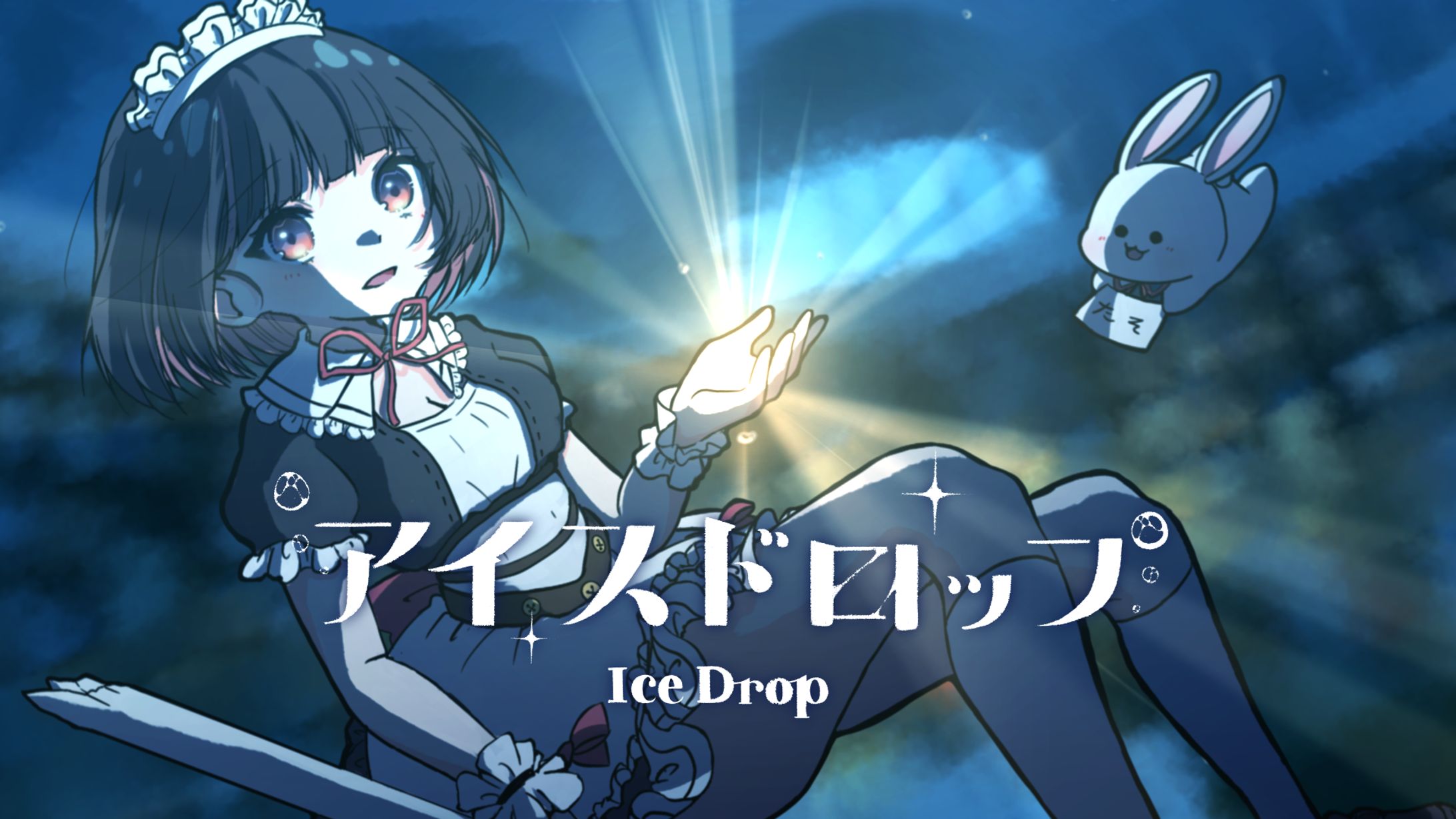 明戸えな様 生誕記念歌みた『アイスドロップ』 / MVイラスト-1