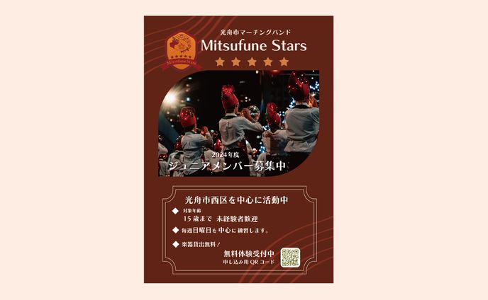 マーチングバンドメンバー募集　チラシ