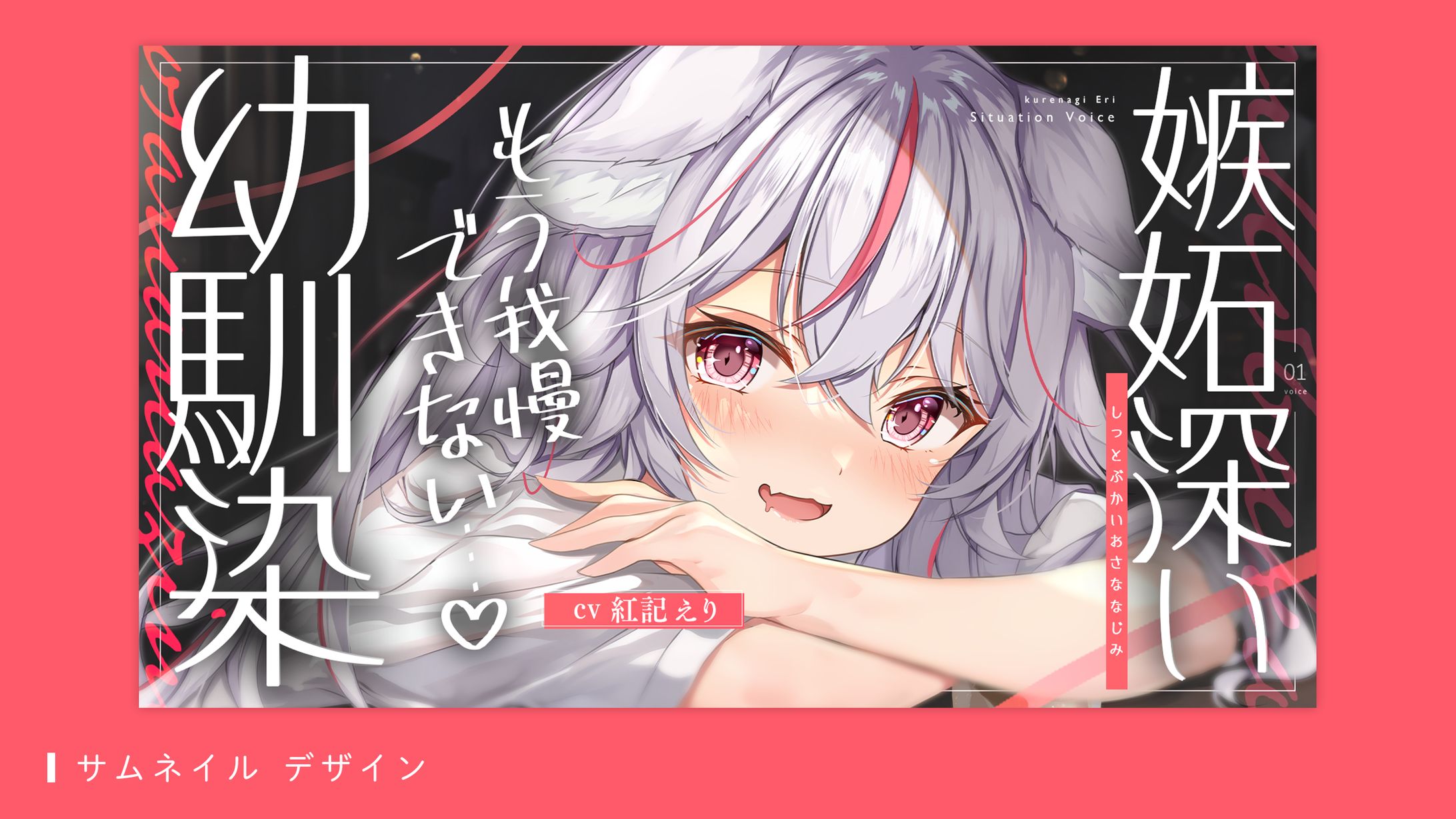 サムネイルデザイン（紅記えり様）-1