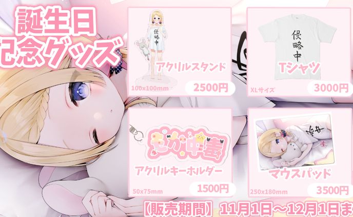 2024 夢星もか誕生日グッズ