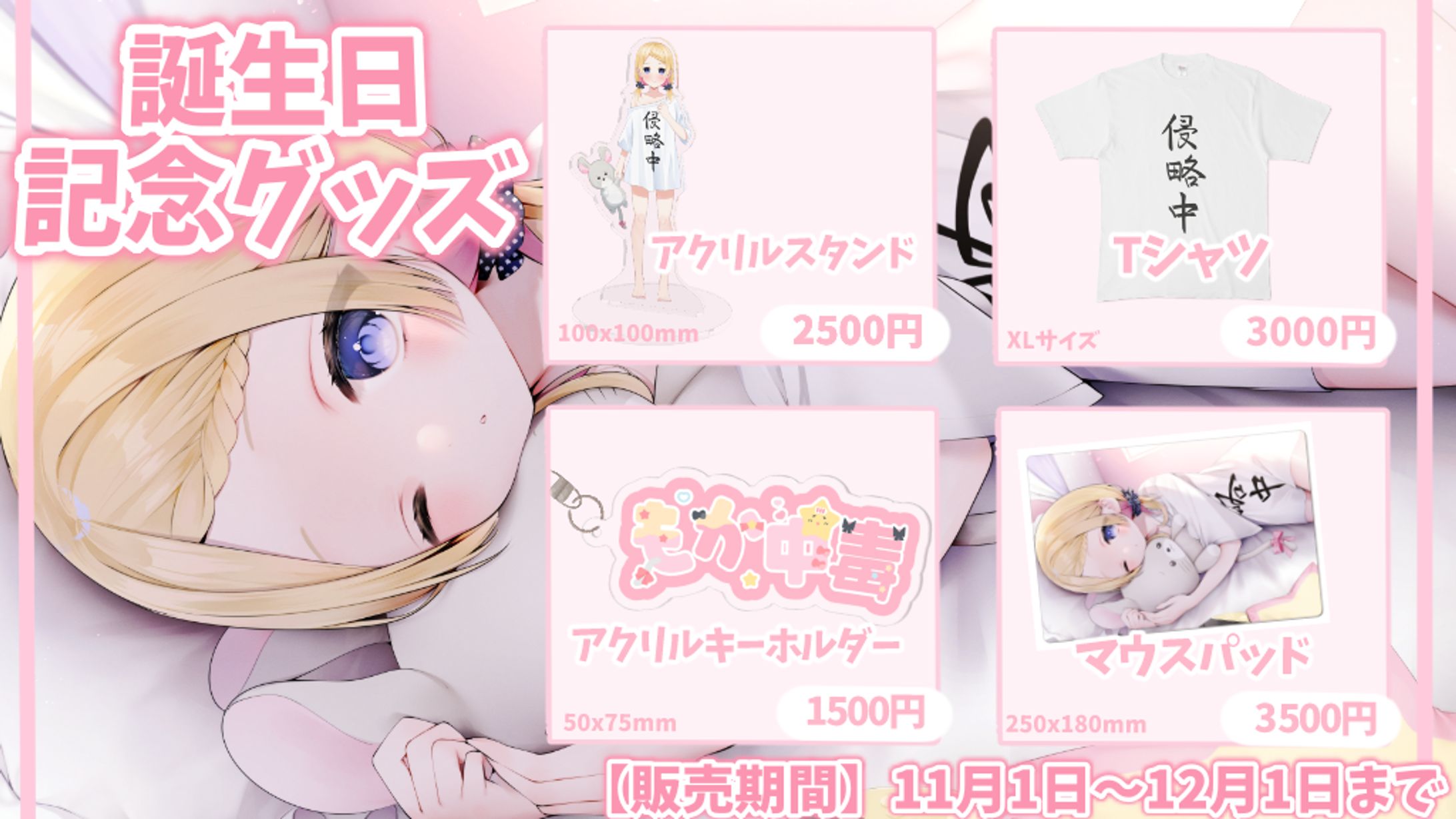 2024 夢星もか誕生日グッズ-1