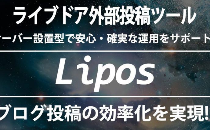 ライブドアブログ自動投稿ツール「Lipos」リポス【サーバー設置型】