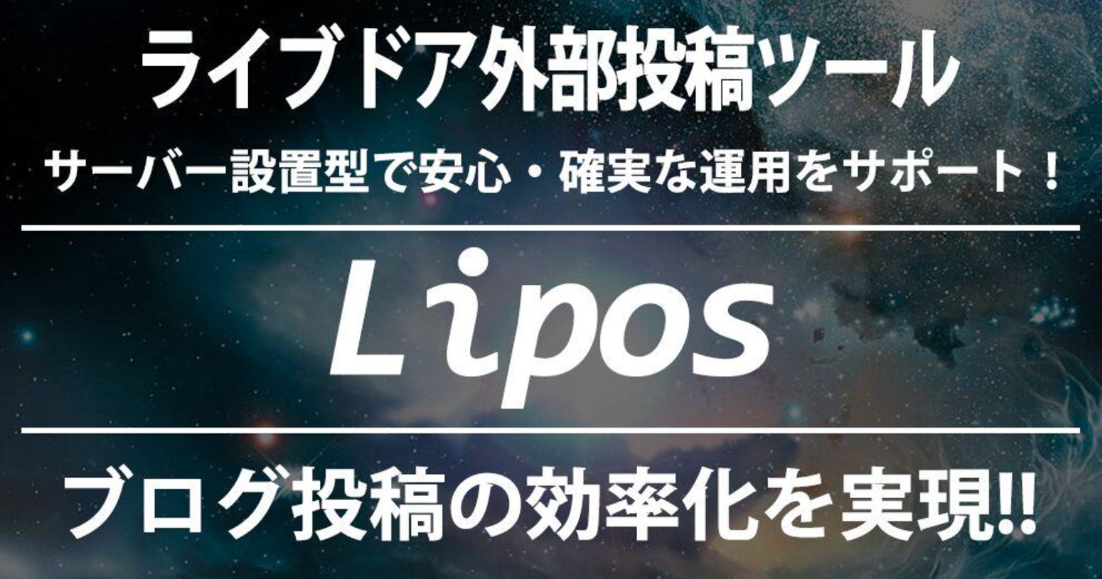 ライブドアブログ自動投稿ツール「Lipos」リポス【サーバー設置型】-1