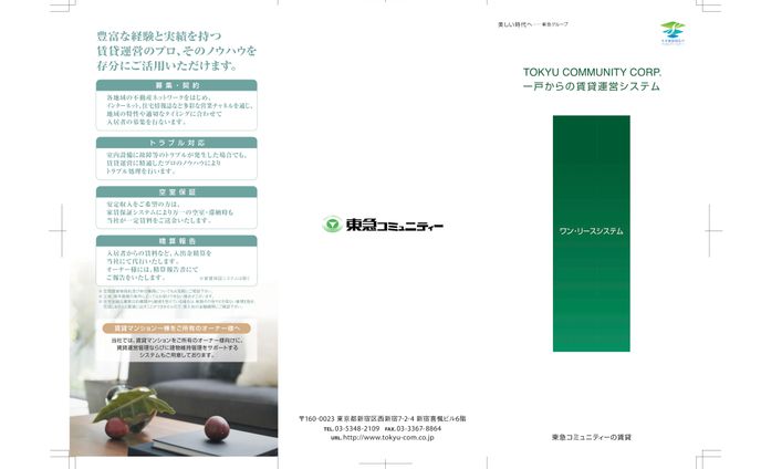 東急コミュニティーリーフレット