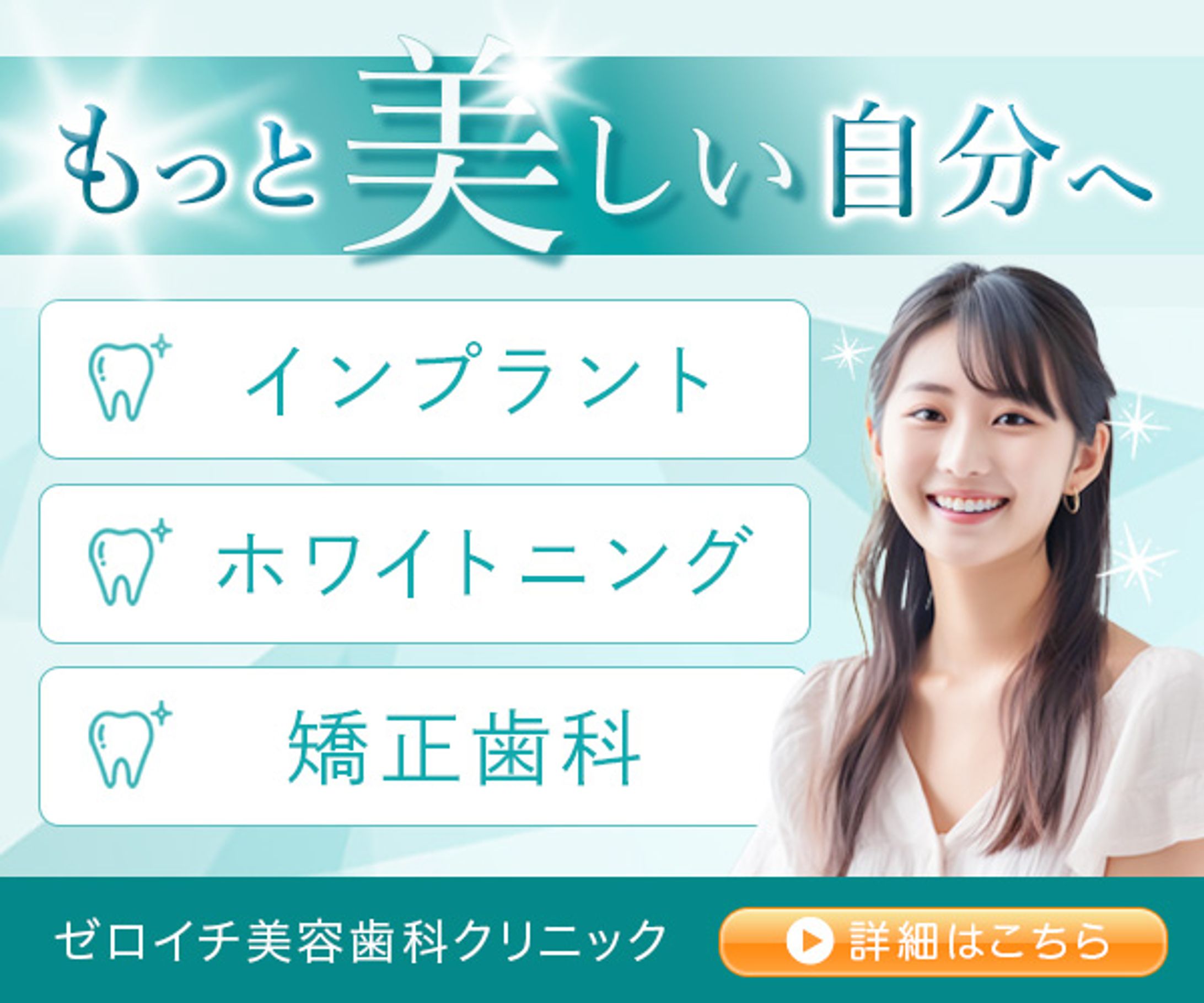 バナー：美容歯科クリニック-1