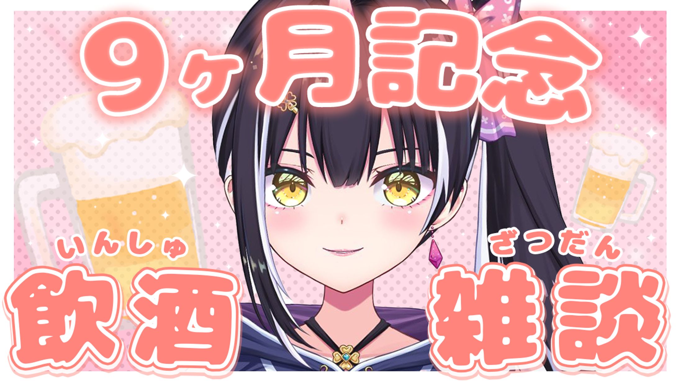  【サムネイル】９ヶ月記念 飲酒雑談　星めぐり学園　百目鬼える-1