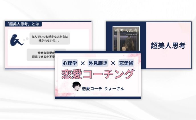 資料制作（恋愛コーチングりょー様）