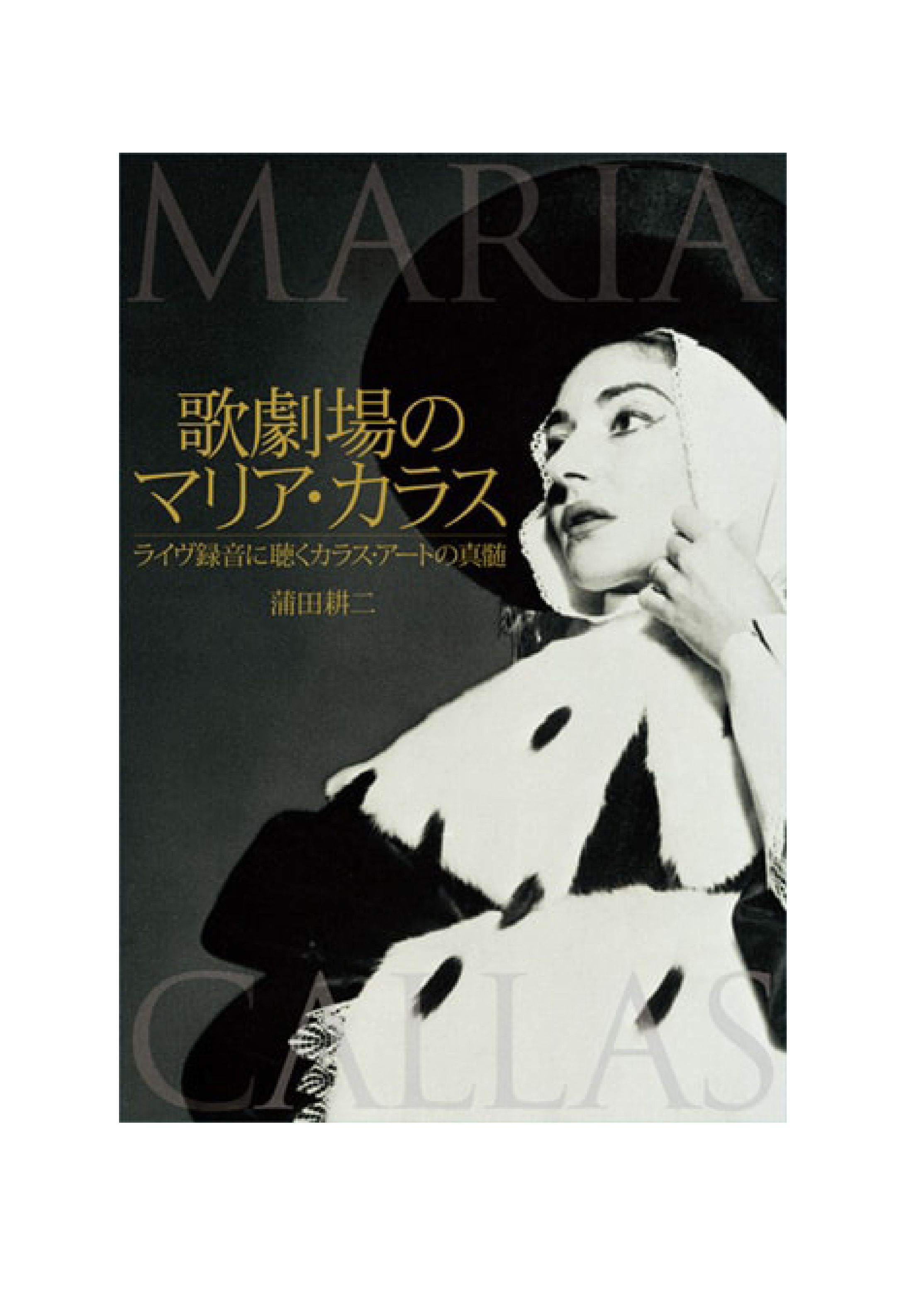 歌劇場のマリア・カラス-1