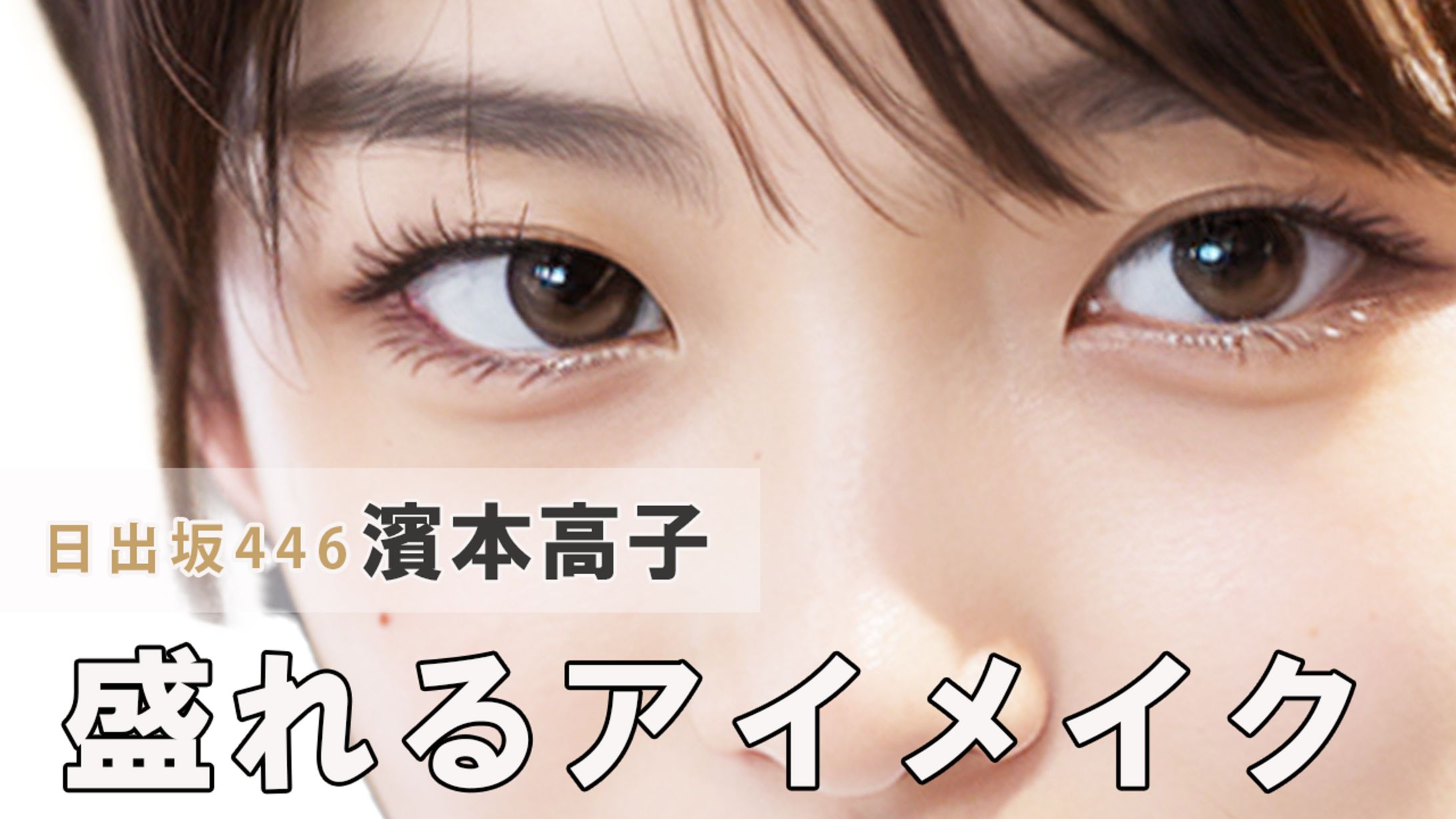 サムネイル　盛れるアイメイク　トレース-1