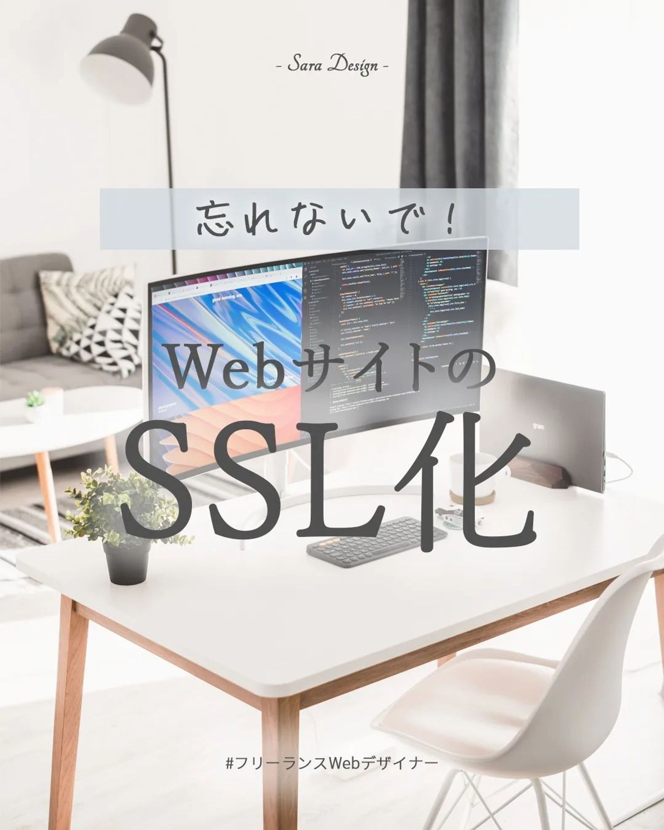 WEBサイトを公開する際に大切なSSL化🖥
私も最初は何も知らずにhttpのままサイトを公開してしまいました。
googleで自分のサイトを見てみたら「保護されていない通信」とでてきて「？？？」となりました😅

レンタルサーバーを使っている場合は簡単に設定できるので、忘れずに設定するようにしましょう😊

*****************
Sara Design

*＊＼私らしい働き方／＊*
Webデザイン×フリーランス
WebデザインやビジネスTipsを発信🌻
ㅤㅤㅤㅤㅤㅤㅤㅤ
個人事業主の方や中小企業向けに
HP制作、LP制作、LINEリッチメニューや、
名刺、その他印刷物等を提供💐

ホームページ・LP制作
お仕事のご相談・ご依頼は
DMまたはホームページより
お気軽にご連絡ください♡

*****************

#デザインツール  #webデザイン #webデザイナー #フリーランス #フリーランスwebデザイナー #デザイン #デザイン初心者 #saradesign #サラデザイン #フリーランス女子 #webデザイナーになりたい-1