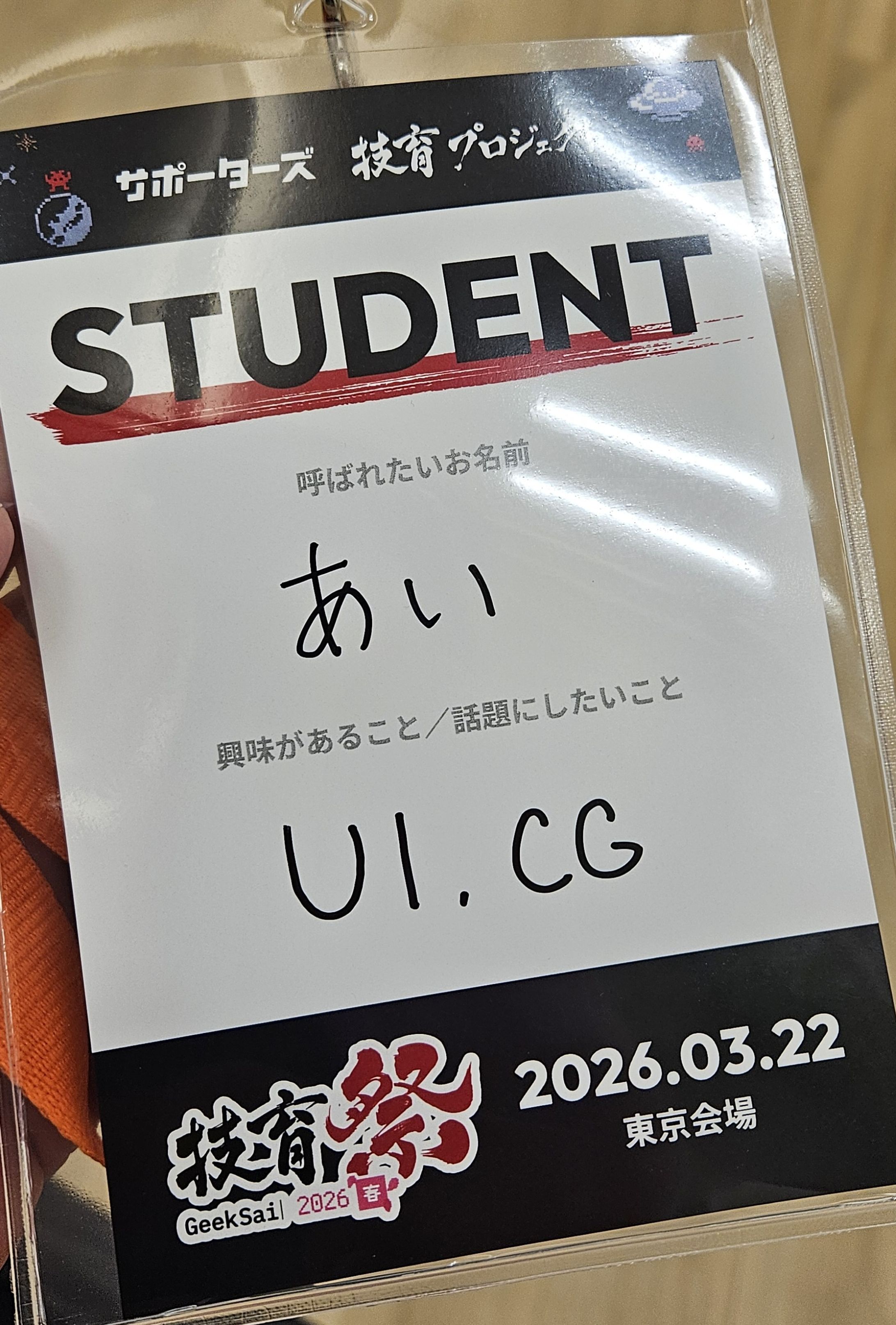 技育祭2026（東京会場）に参加しました！-1