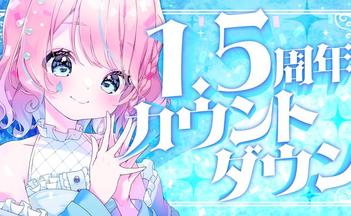 天音なみだ様 1.5周年カウントダウン配信サムネイル