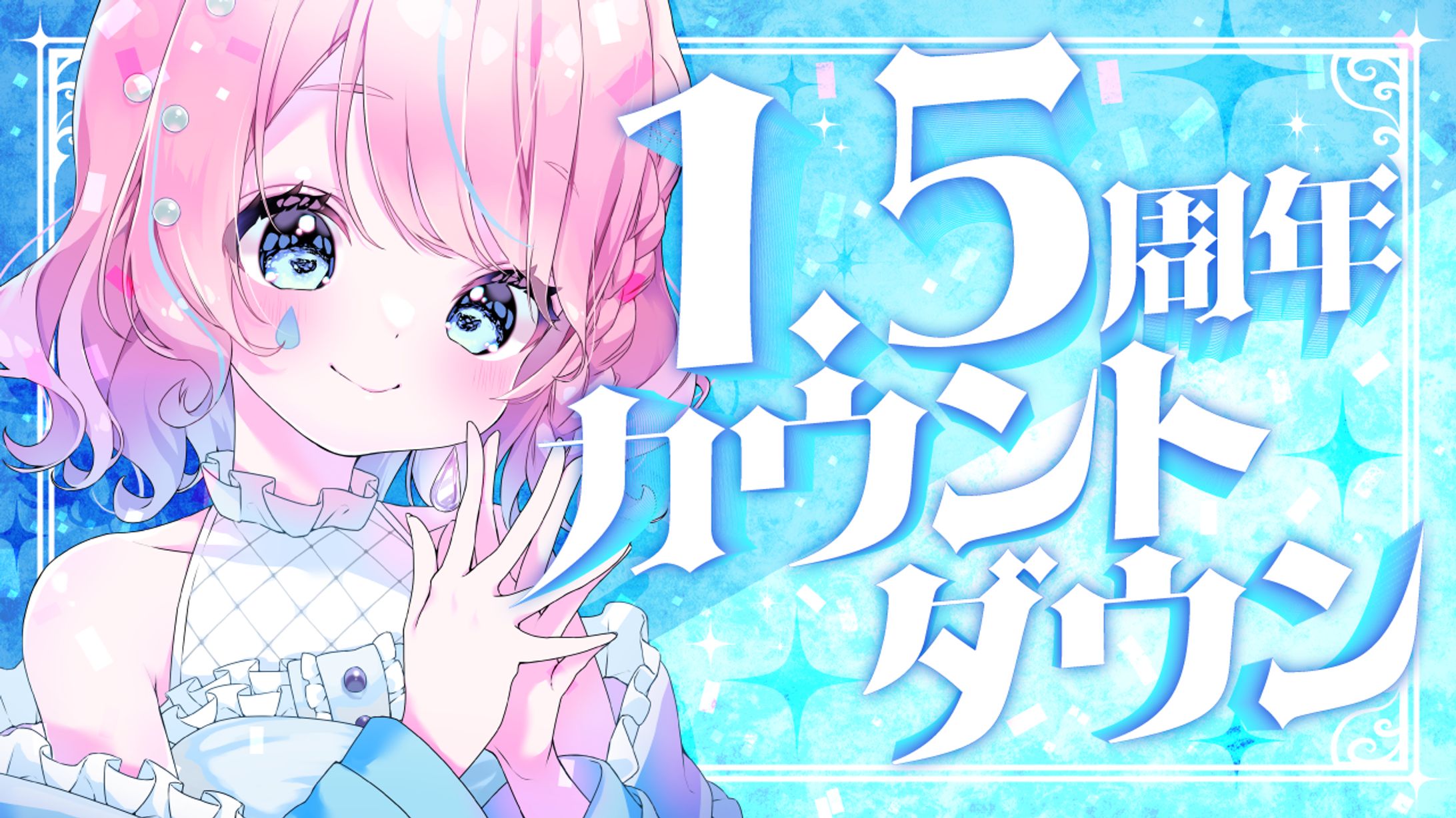 天音なみだ様 1.5周年カウントダウン配信サムネイル-1
