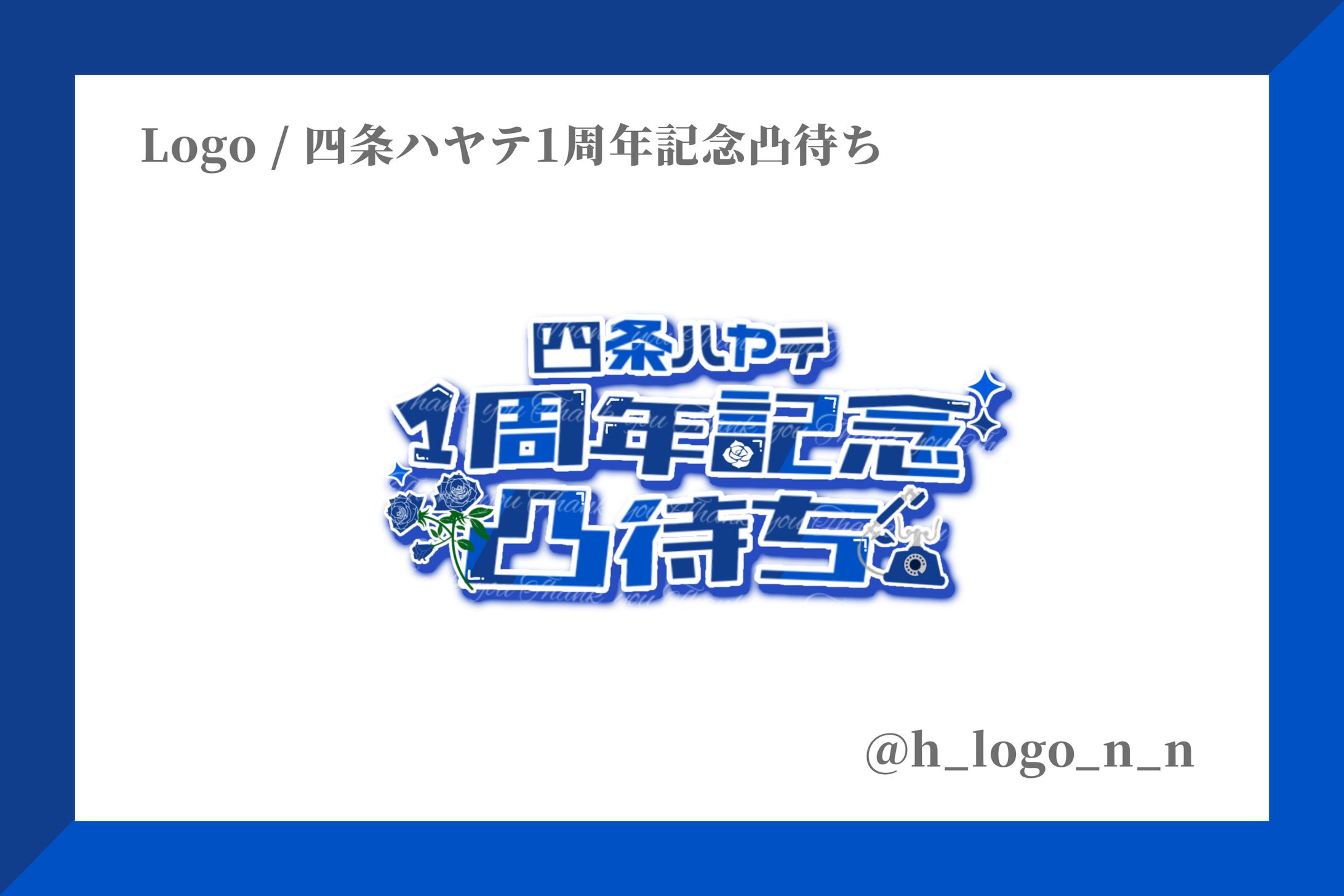 サムネロゴ / 四条ハヤテ1周年記念凸待ち-1