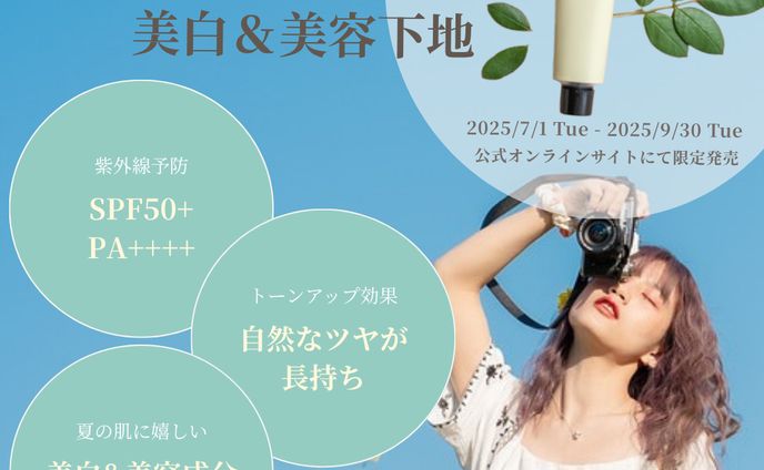 【架空案件】美白＆美容下地　オリジナルバナー