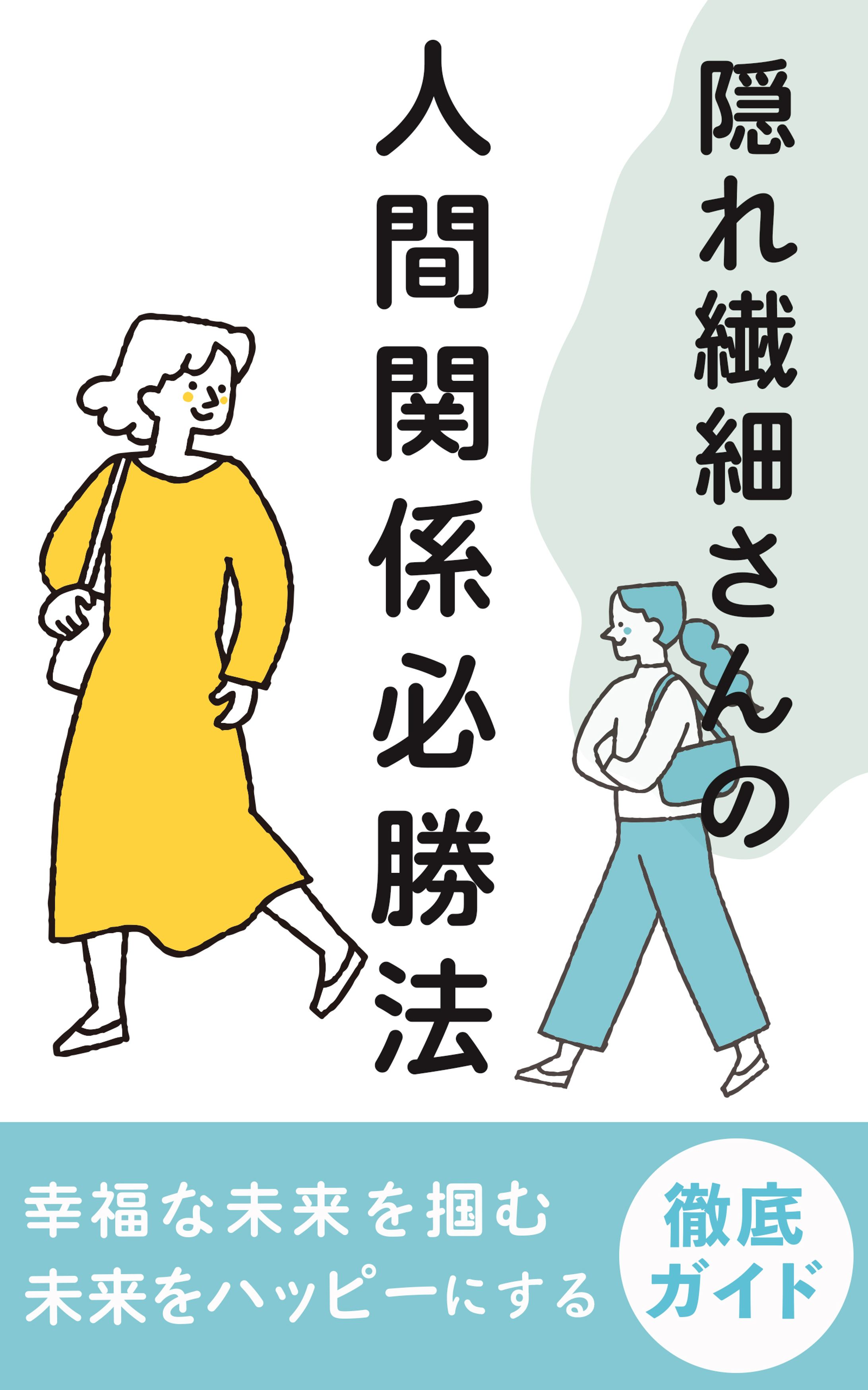 電子書籍：繊細さん-1