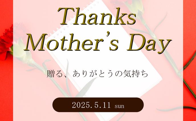 【サイト内バナー】母の日