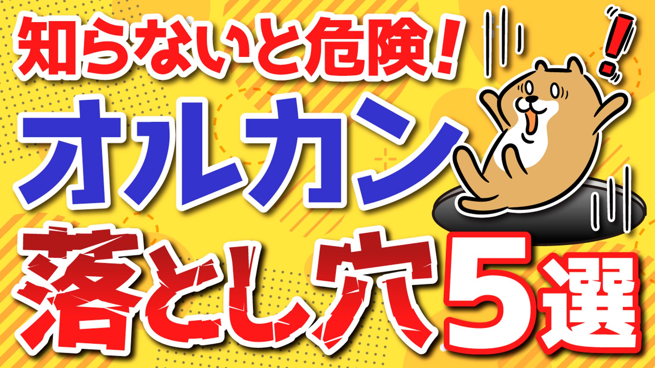 【サムネイル】オルカン5つの落とし穴-1