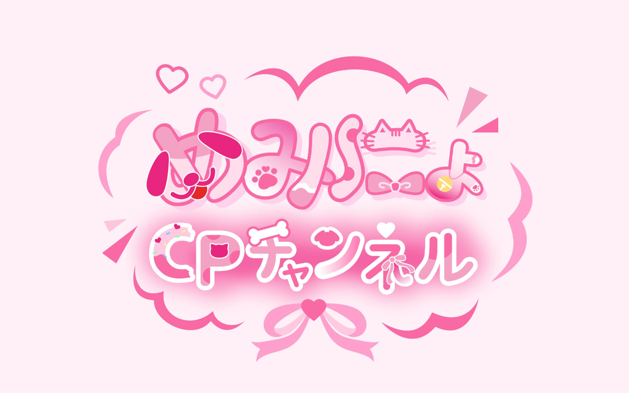 めみにょCPチャンネル / logo-1