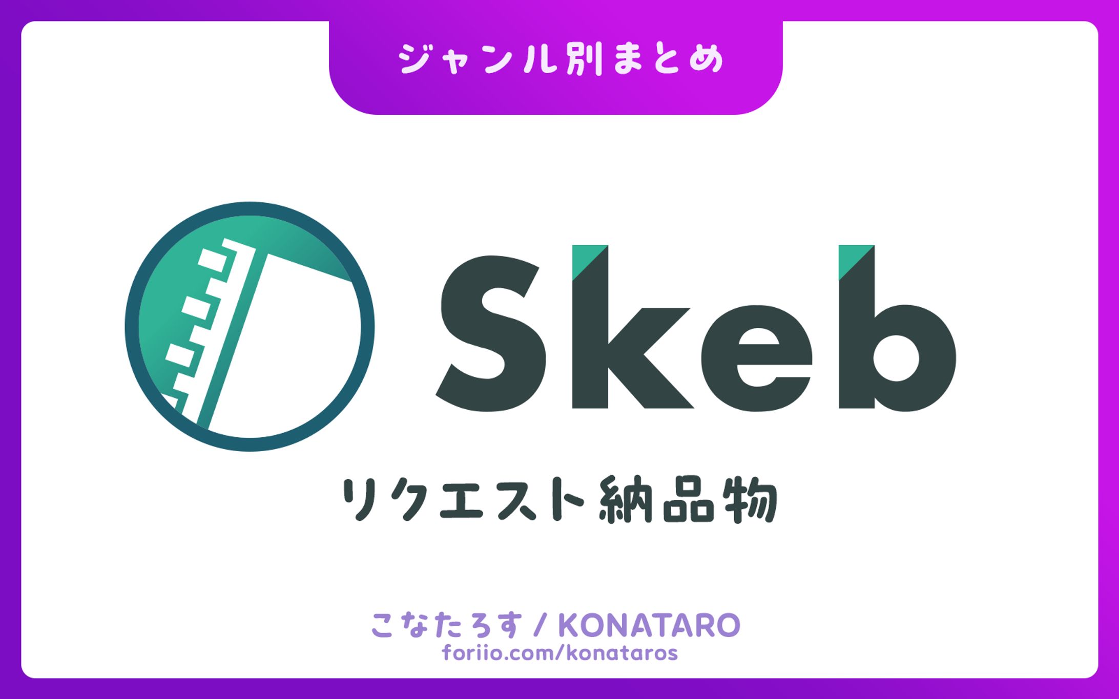 【まとめ】Skebリクエスト-1