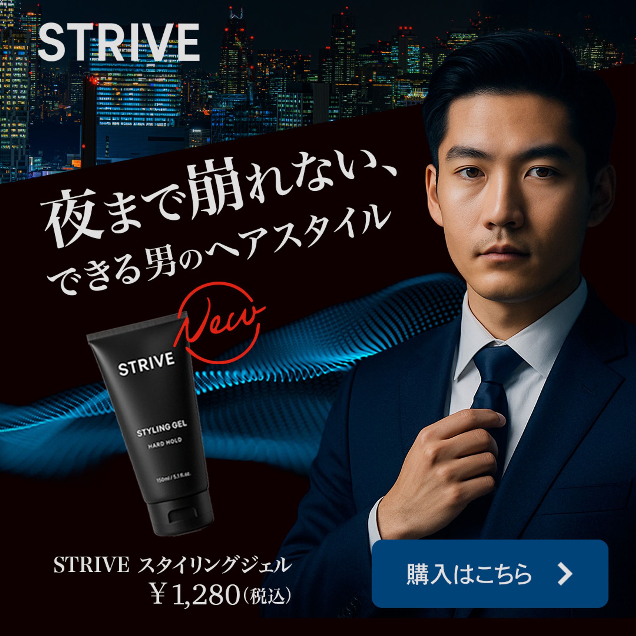 【バナー：自主制作】男性用スタイリングジェル-1