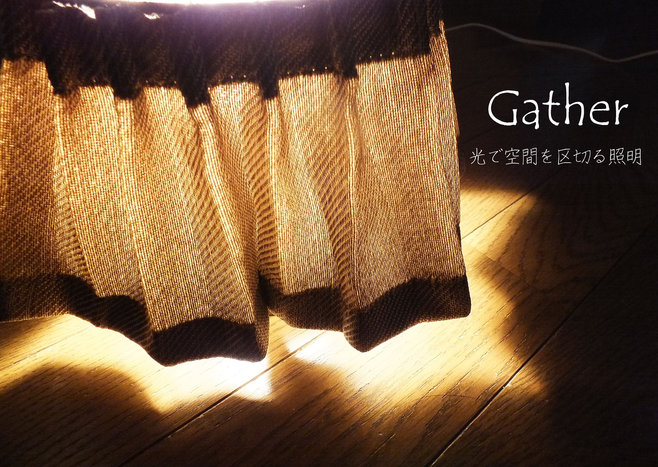 2017/照明課題　Gather-1