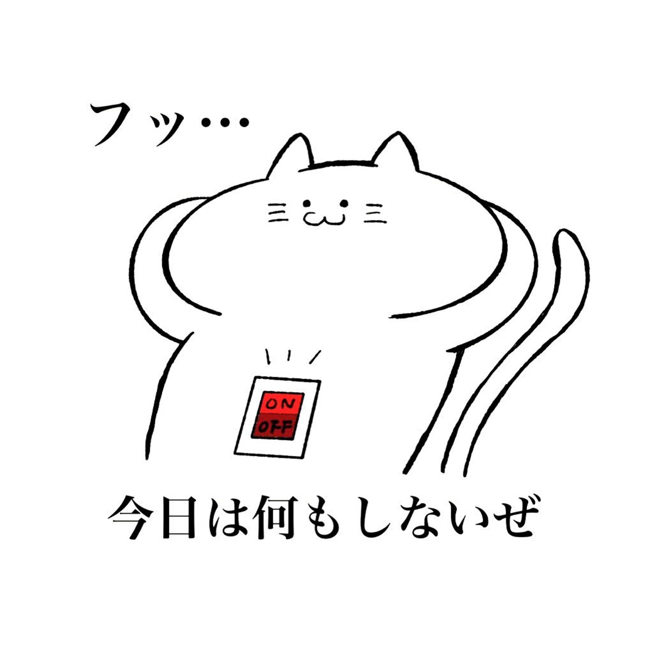 やらない気スイッチ
.
.
.
 #illustration  #illust  #illustrator  #illustragram  #イラスト  #イラスト好きな人と繋がりたい  #イラストグラム  #ゆるいイラスト  #ゆるいイラスト好きな人と繋がりたい  #猫  #cat  #いらすとぐらむ  #いらすと  #ゆくりねこ-1