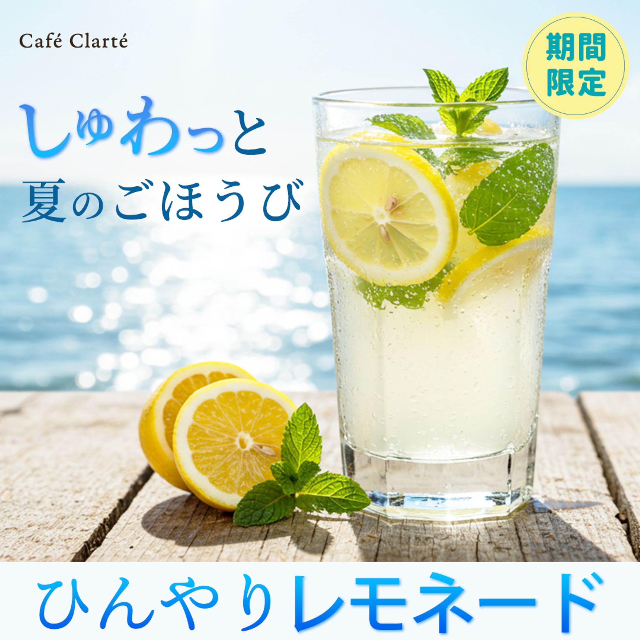 夏限定ドリンク告知バナー-1