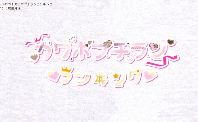 自分用 カワボプチランランキング┊︎タイトルロゴ