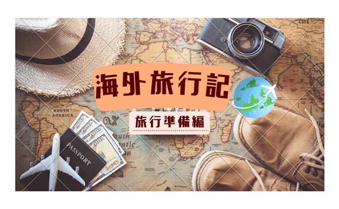 【サムネイル】海外旅行Vlog