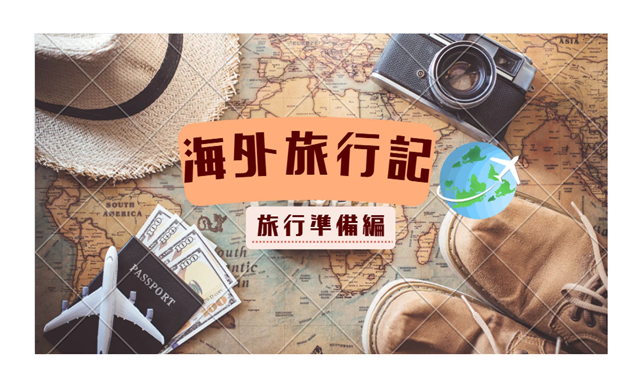 【サムネイル】海外旅行Vlog-1