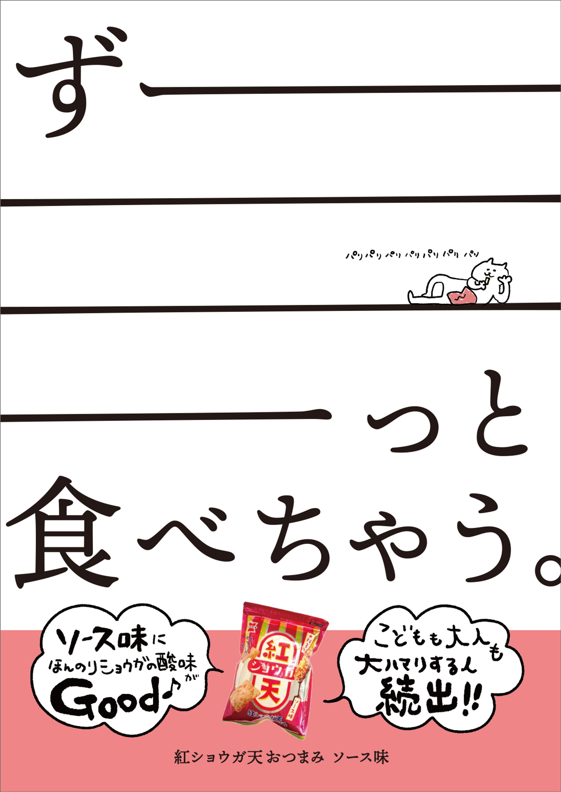 スナック菓子 販促POP-1