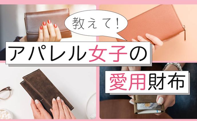アパレル女子の愛用財布