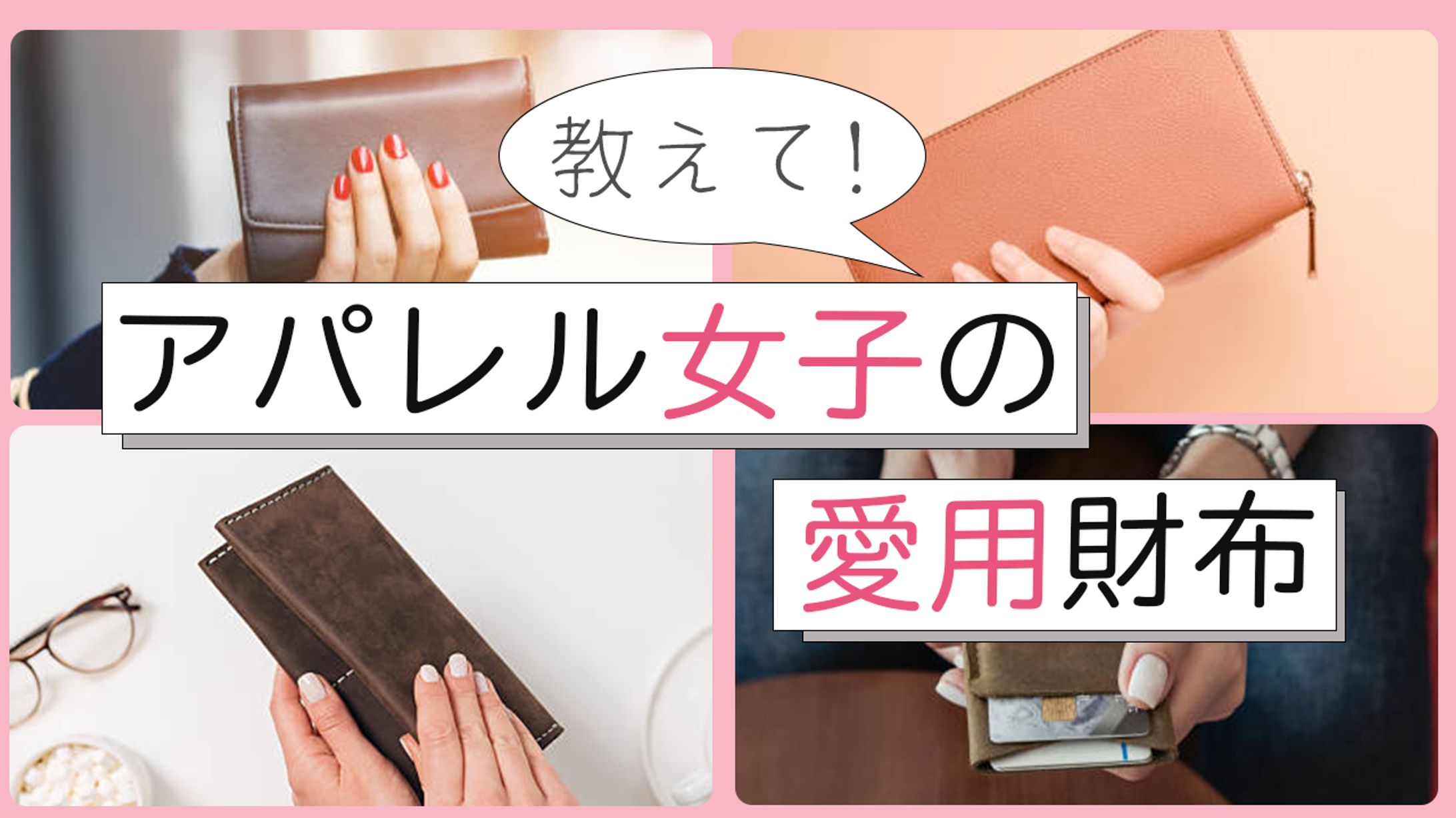 アパレル女子の愛用財布-1