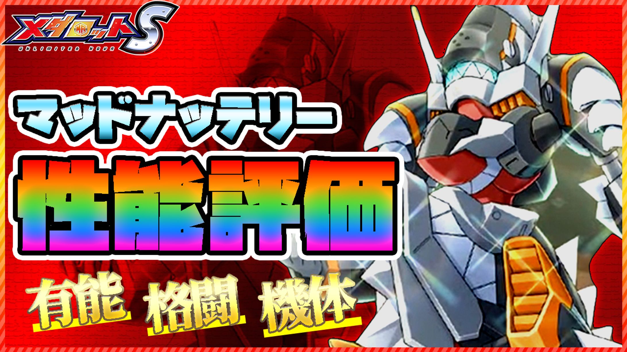 サムネイル　メダロット-1
