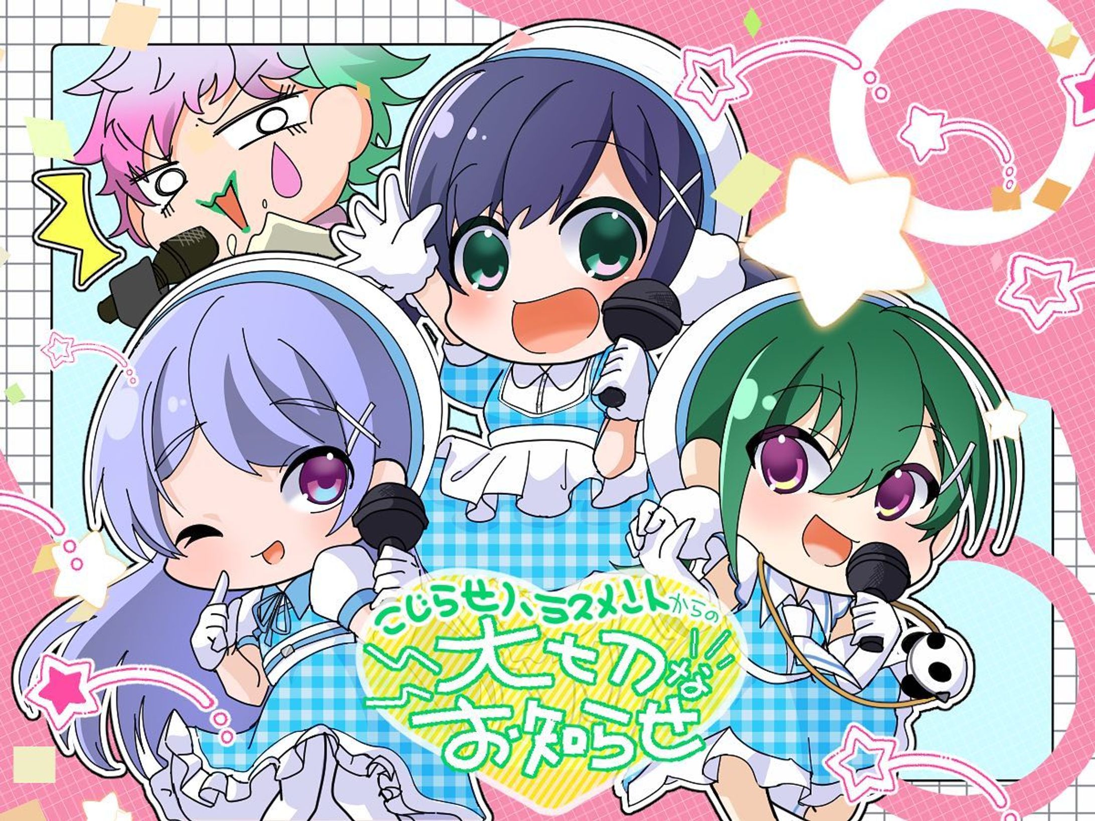 【二次創作】こじらせハラスメントから大切なお知らせ-1