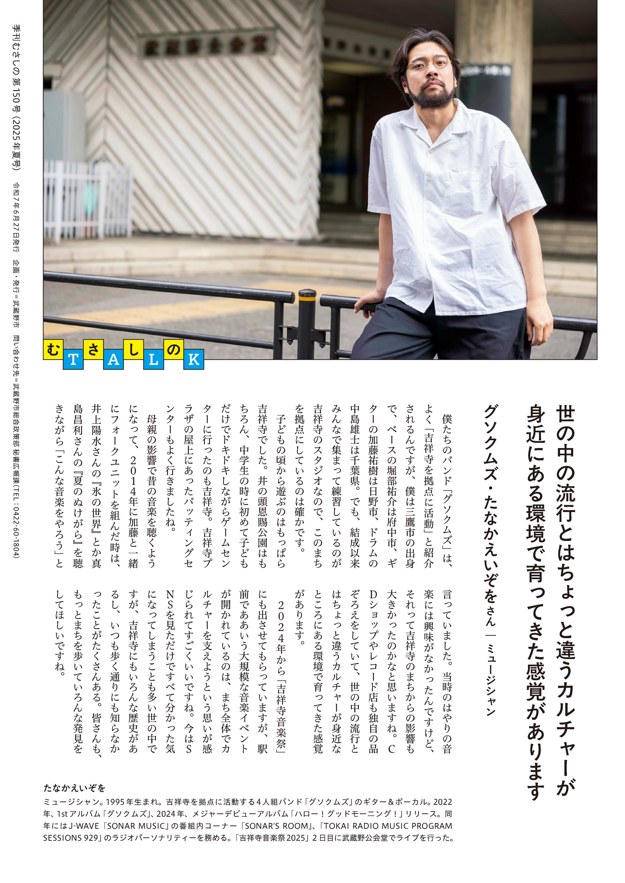 季刊むさしの　むさしのtalk たなかえいぞを(グソクムズ)インタビュー-1