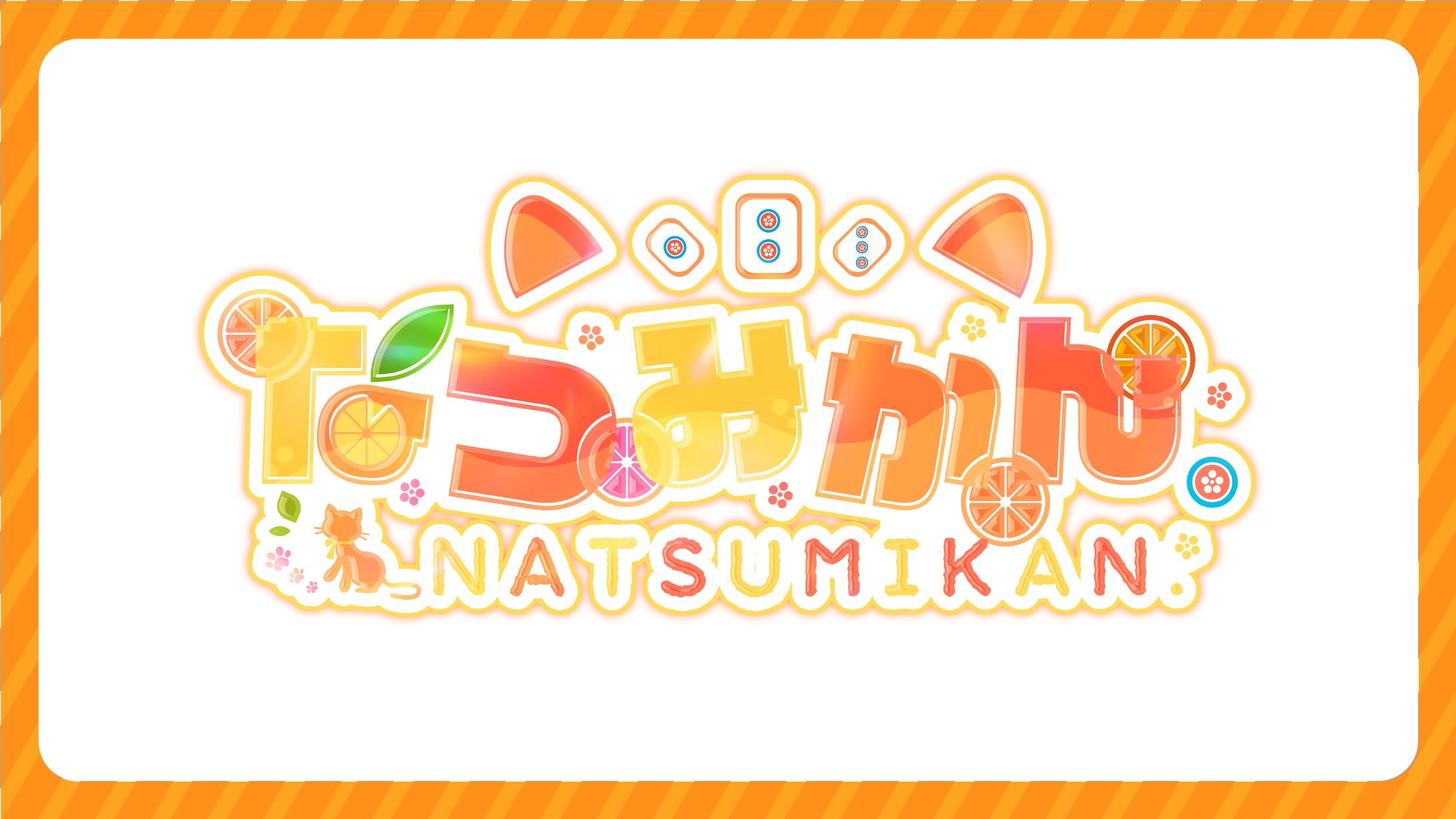 【なつみかん様】ネームロゴ制作-1