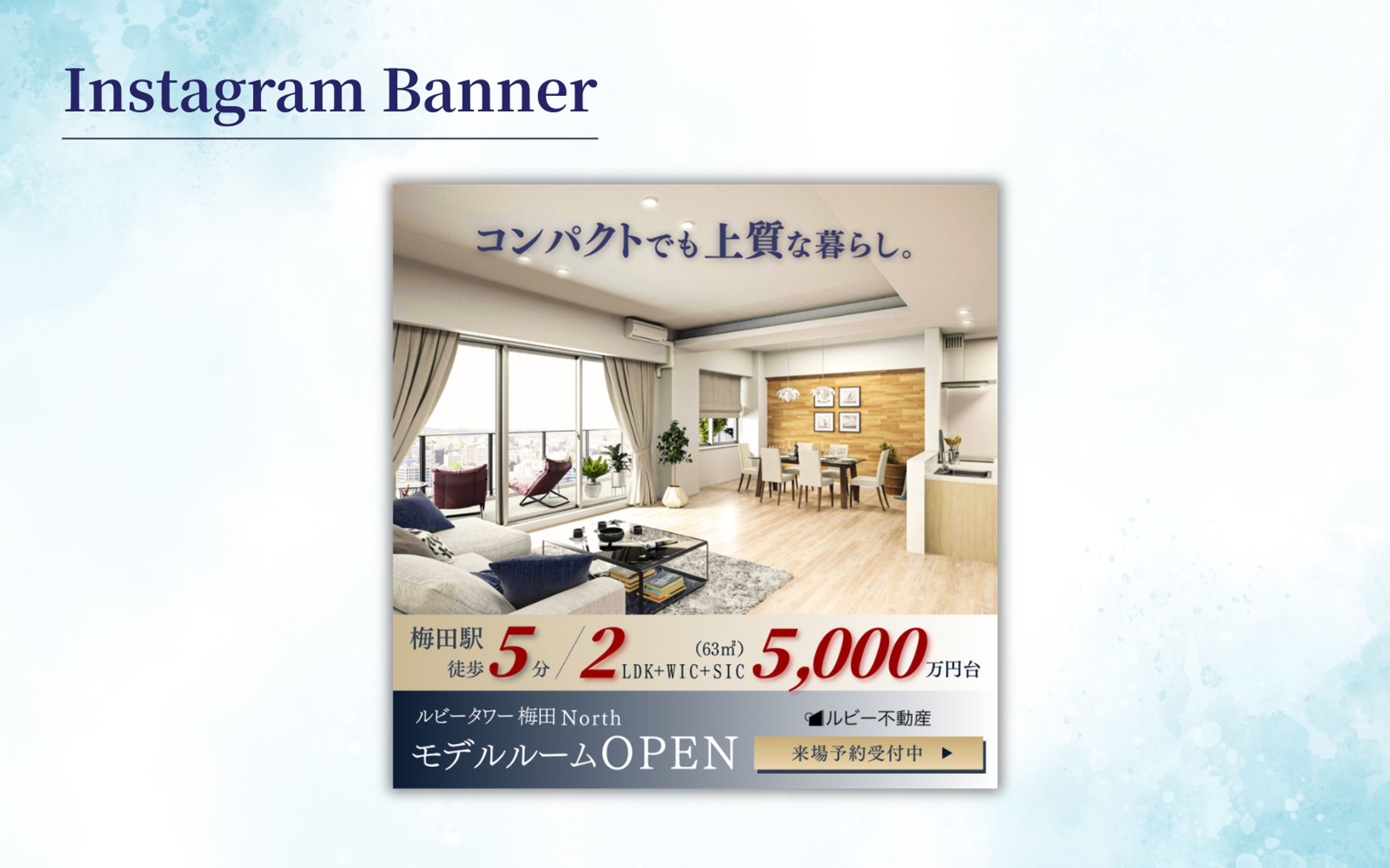 【Hertech架空案件】分譲マンションのモデルルームオープン告知バナー-1