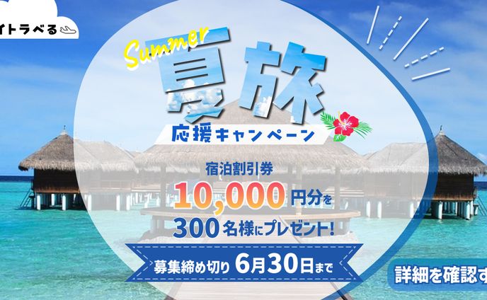夏旅応援キャンペーンバナー