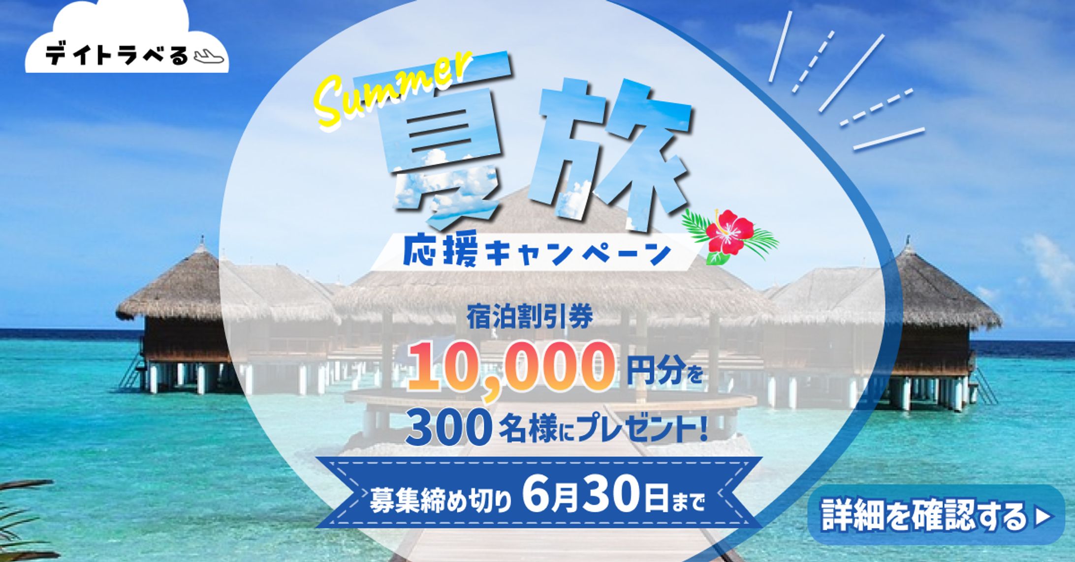 夏旅応援キャンペーンバナー-1