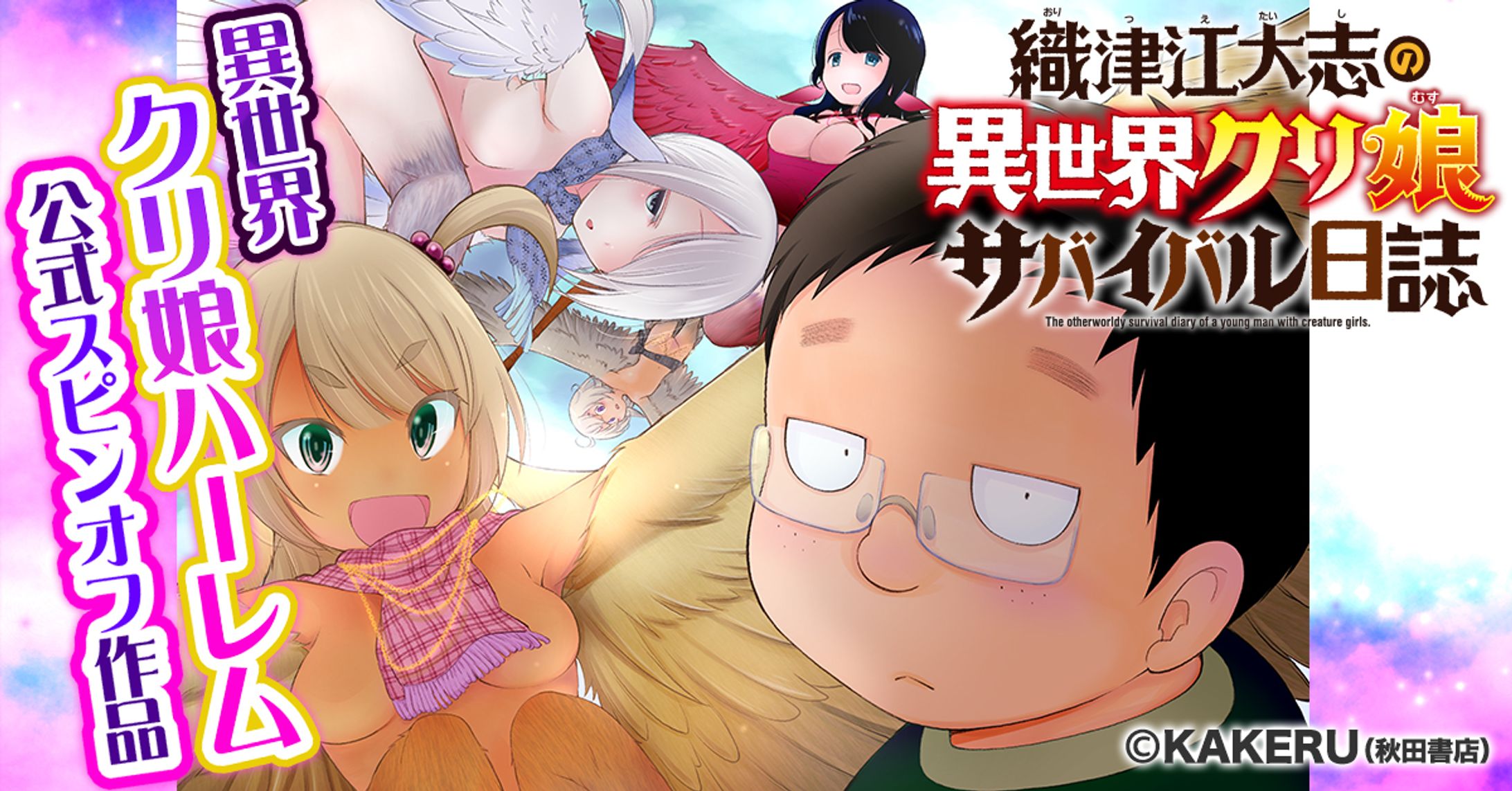 秋田書店「織津江大志の異世界クリ娘サバイバル日誌」｜LINE・pixiv広告バナー-1