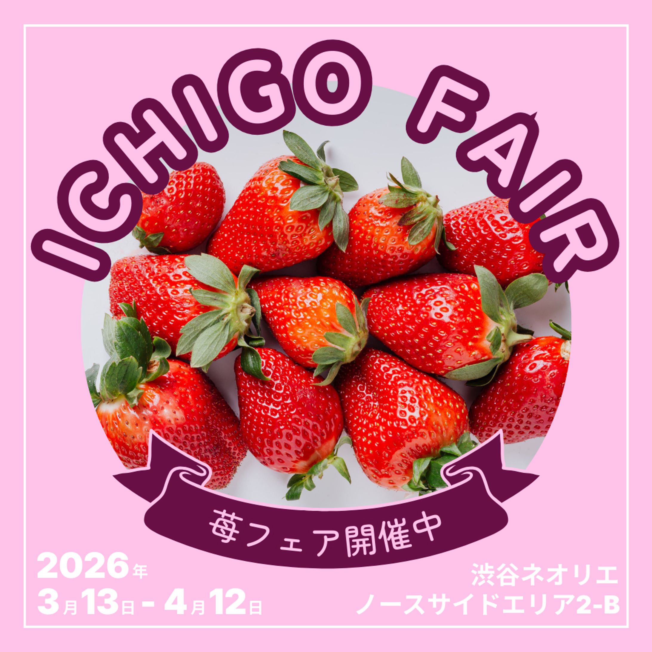 【架空案件】苺フェア Instagramバナー-1