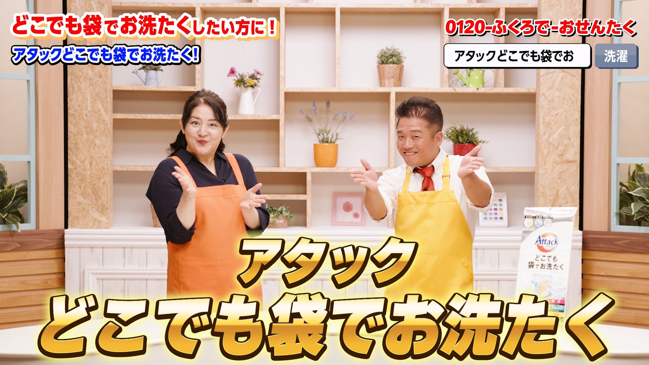 花王様：アタックどこでも袋でお洗たく 【どこでも】袋で【お洗たく】 動画広告 webCM-1
