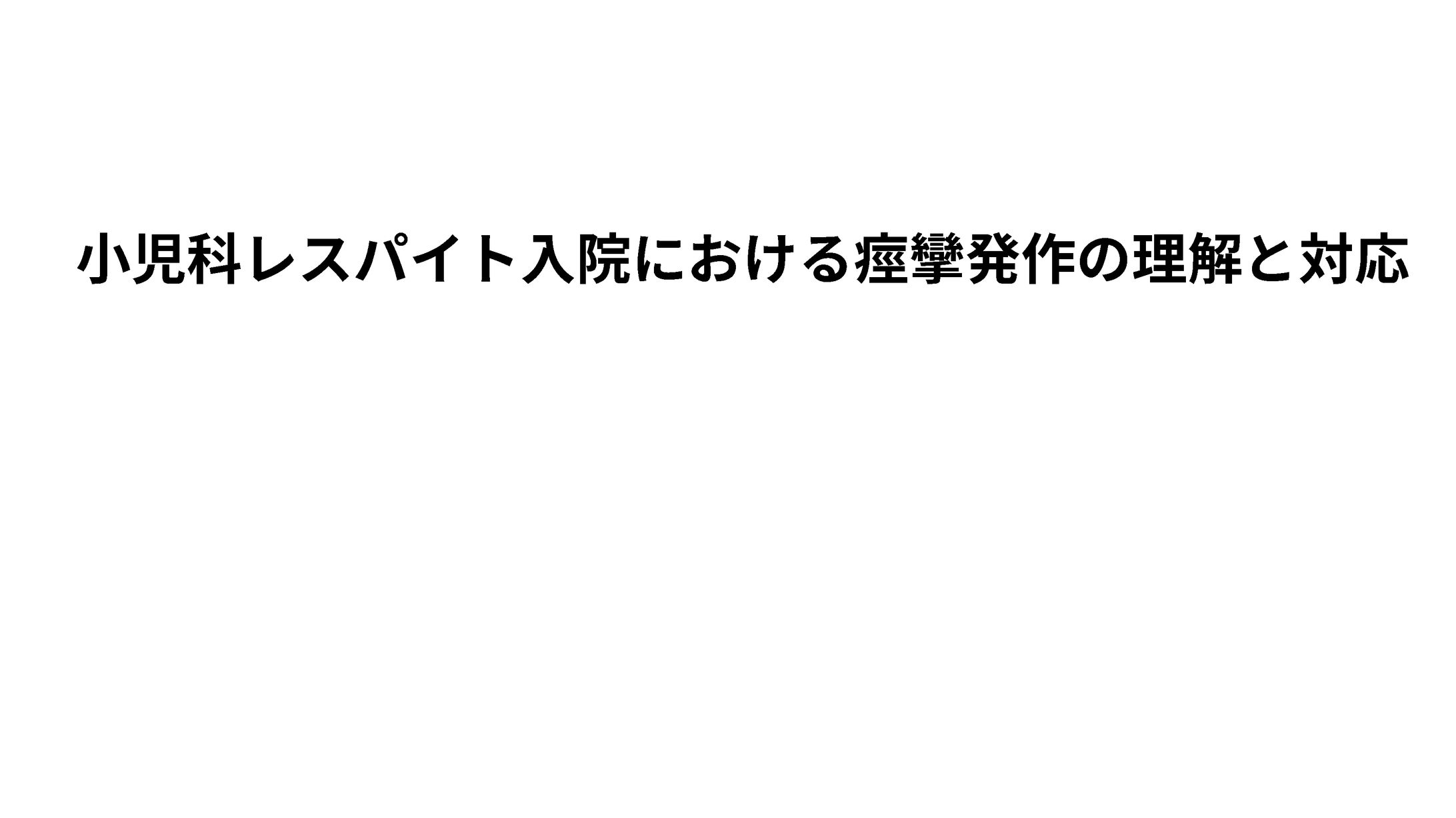 勉強会資料-1