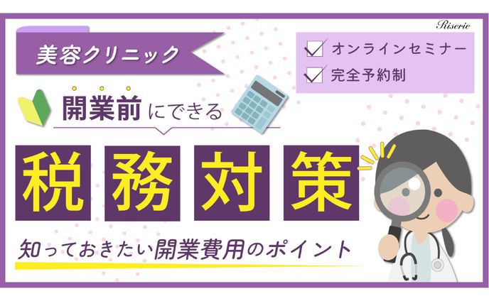 【Banner】税務対策セミナー
