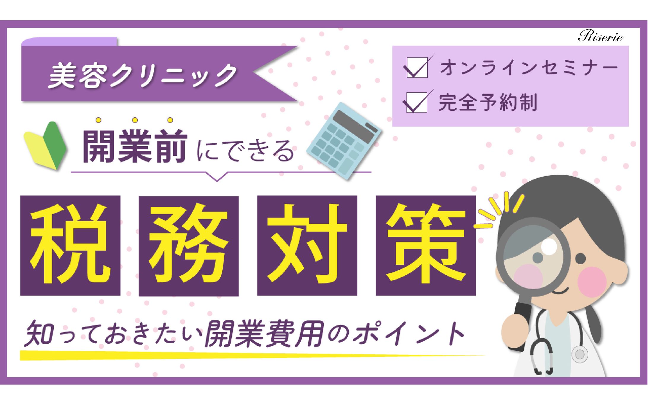 【Banner】税務対策セミナー-1