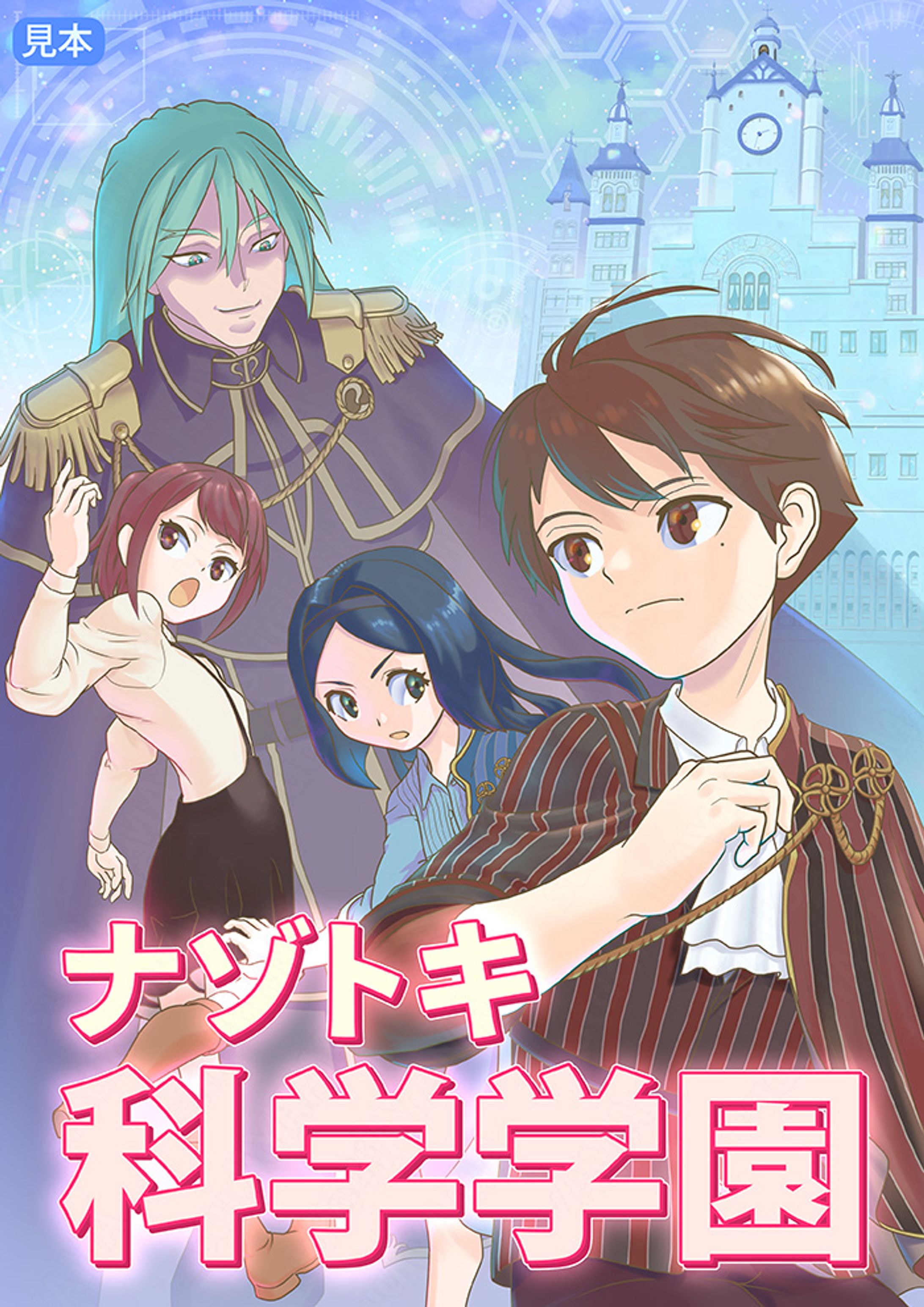 児童書の装画向け「ナゾトキ科学学園」-1